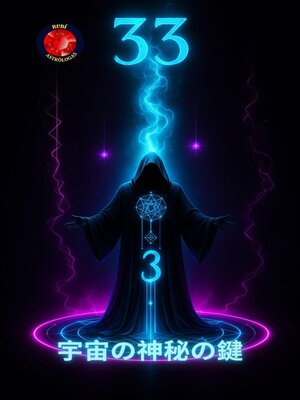 cover image of 33 宇宙の神秘の鍵